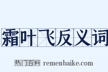 霜叶飞反义词是什么意思的图片